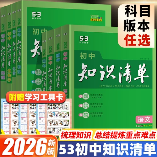 【资料】2026版初中《53初中知识清单》初中9科全套（适配新教材）pdf  [5.7GB]