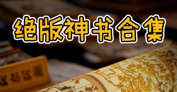 【书籍】《绝版书籍合集》过瘾且真实的开悟绝版书籍 pdf  [15.3GB]