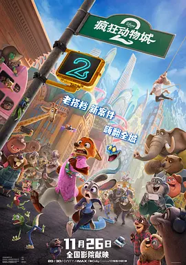 疯狂动物城2 Zootopia 2