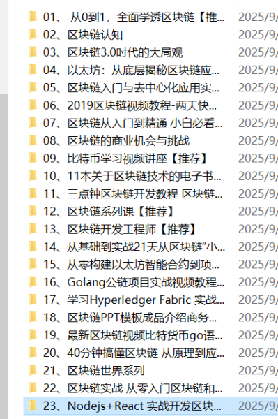 【课程】精心整理的23套【区块链教程合集】 mp4  [119.6GB]