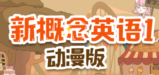 【课程】《爆笑新概念英语》动画版 告别枯燥背课文 [4.9GB]