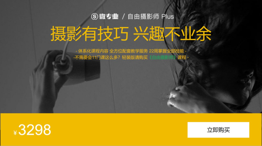 微专业 - 自由职业摄影师 Plus  [45.3GB]