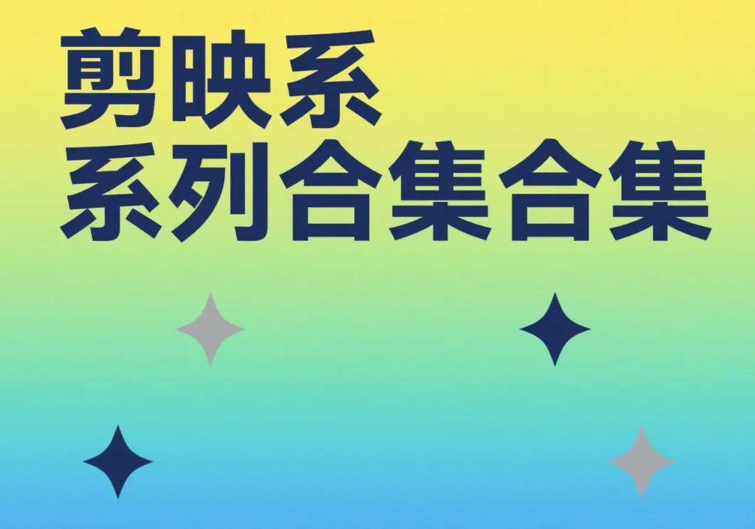 【教程】剪映系列学习教程合集 2025最新教程  [445.7GB]