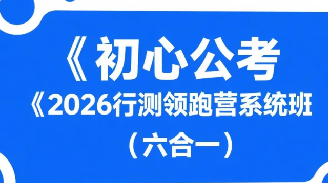 【教程】初心公考《2026行测领跑营系统班 (六合一) 》mp4  [50.1GB]