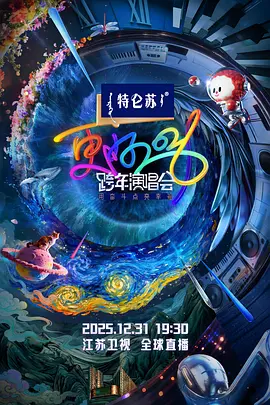 更好2026&middot;江苏卫视跨年演唱会