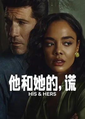 他和她的谎 His & Hers